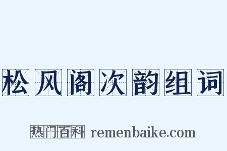 松风阁次韵组词是什么意思的图片
